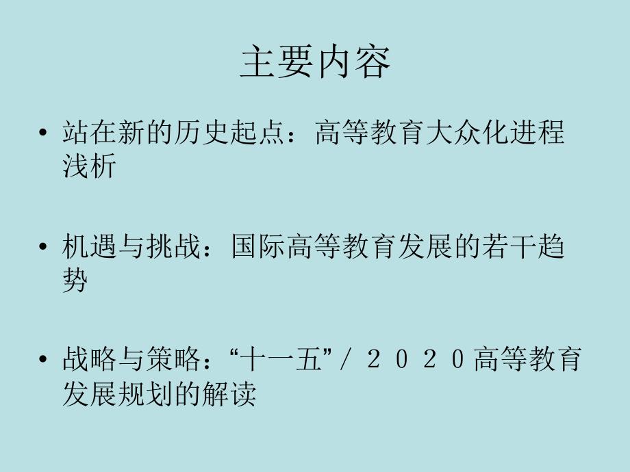 战略机遇期的高等教育_第4页