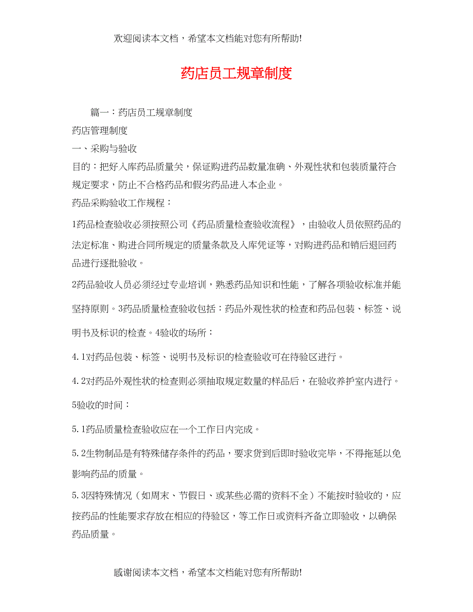 2022年药店员工规章制度_第1页