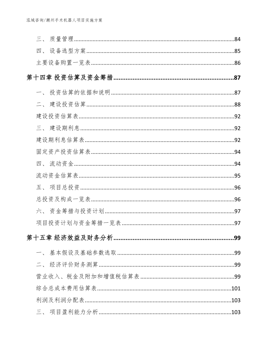 潮州手术机器人项目实施方案【模板范文】_第4页