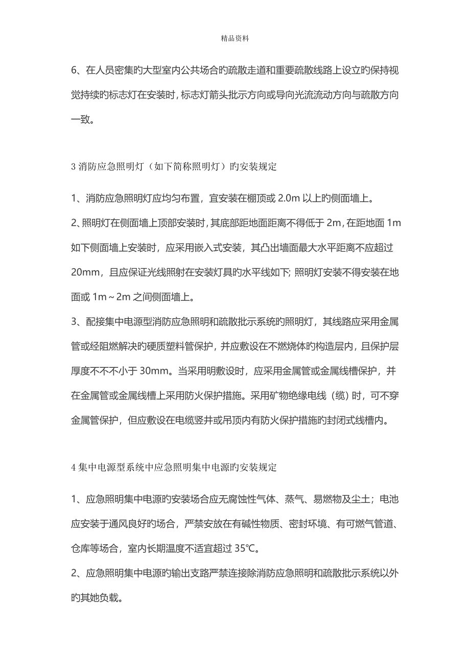 消防应急照明和疏散指示系统综合施工及安装基础规范_第4页