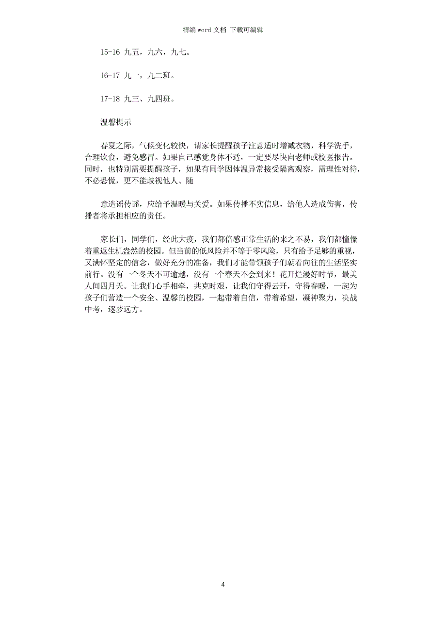 2021年小学新冠疫情安全网格化管理实施方案_第4页