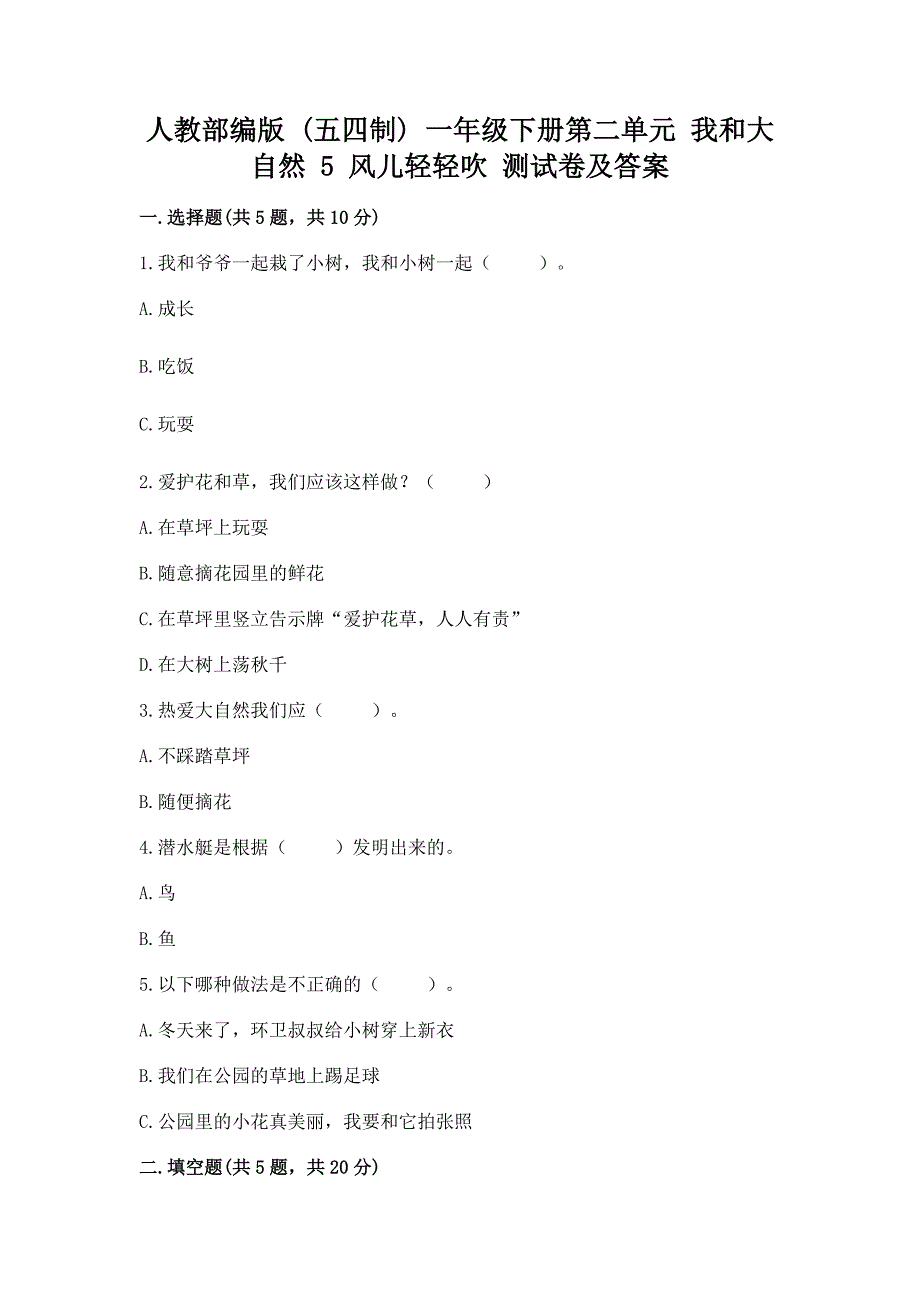 人教部编版--一年级下册第二单元-我和大自然-5-风儿轻轻吹-测试卷带答案(名师推荐).docx_第1页