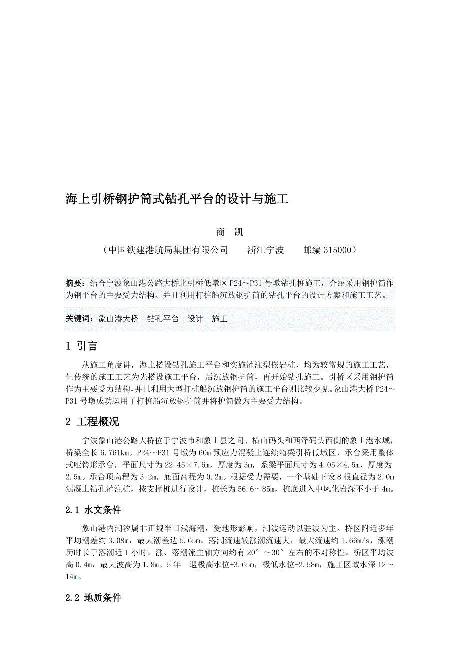 f海上引桥钢护筒式钻孔平台的设计与施工_第1页