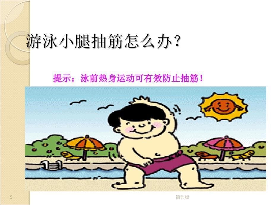 防溺水安全教育主题班会PPT课件[简版专享]_第5页