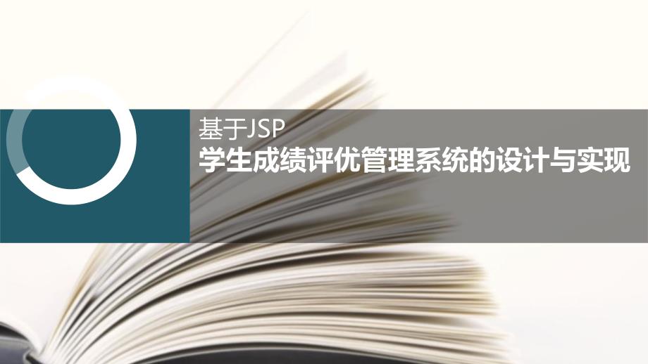 毕业答辩-基于JSP的学生评优管理系统的设计与实现_第1页