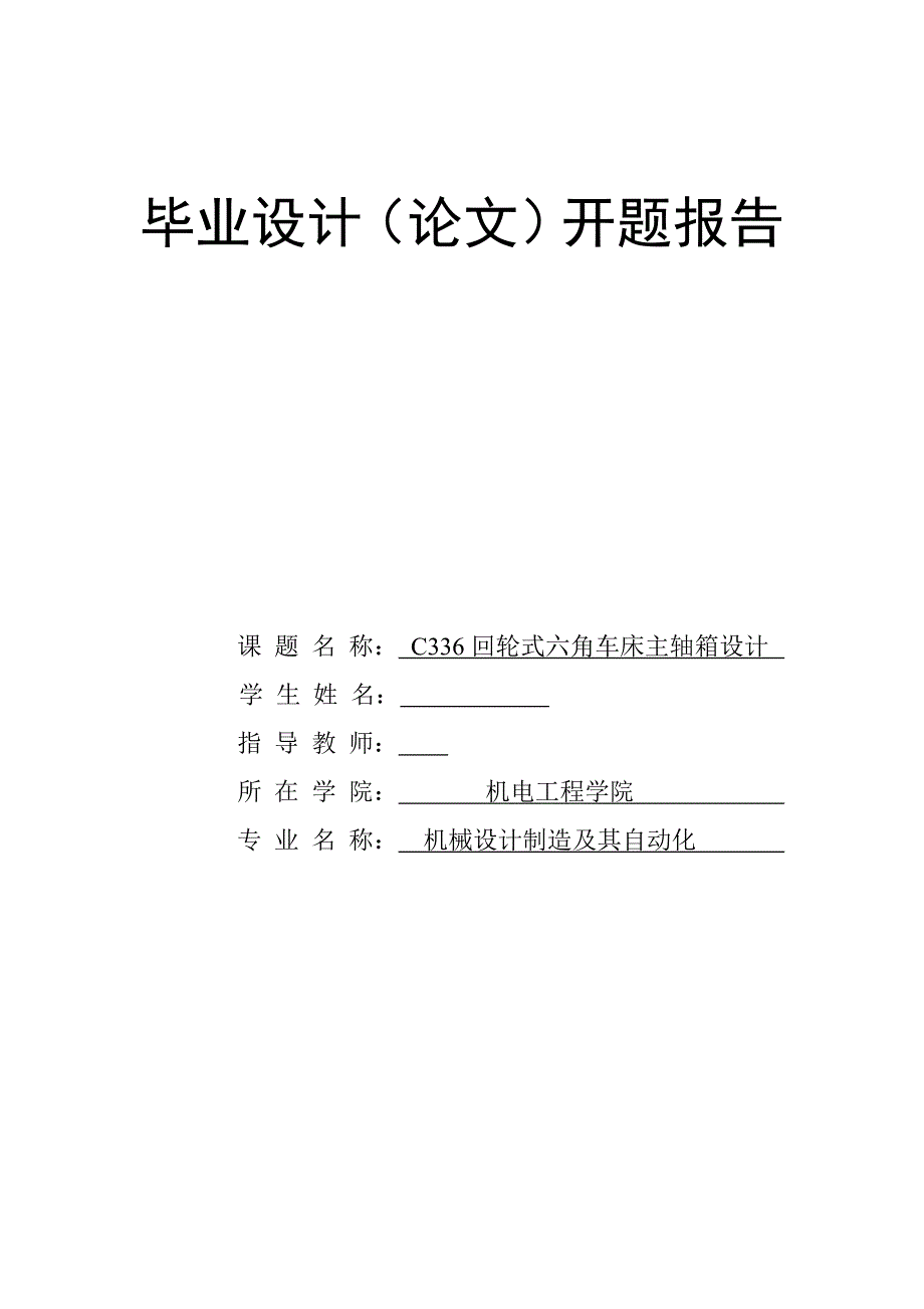 C336回轮式六角车床主轴箱设计开题报告.doc_第1页