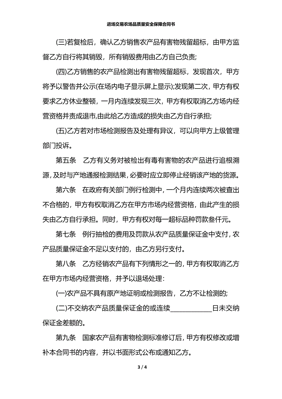 进场交易农场品质量安全保障合同书_第3页