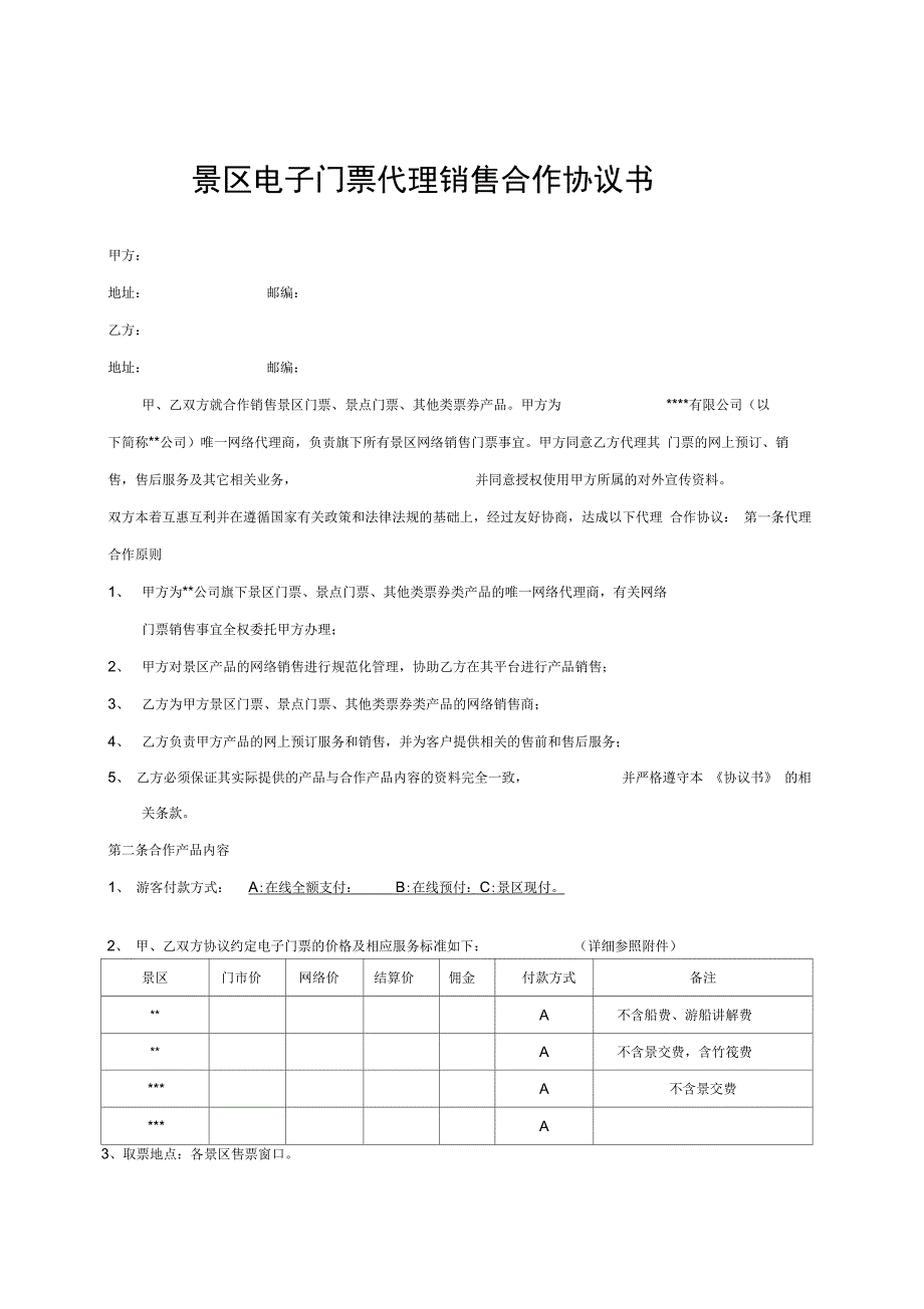 景区电子门票代理销售合作协议书_第1页