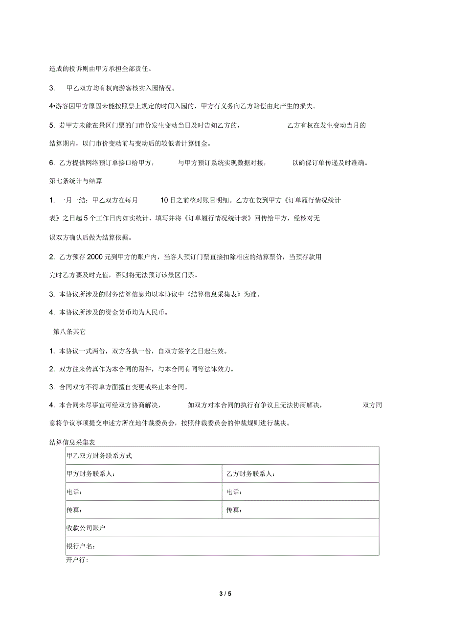 景区电子门票代理销售合作协议书_第3页