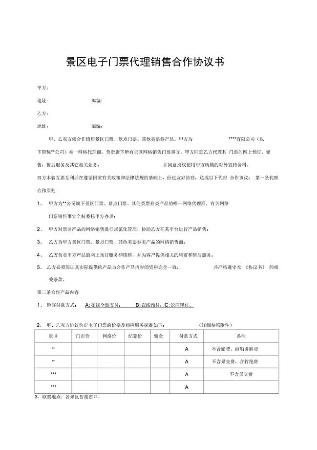 景区电子门票代理销售合作协议书