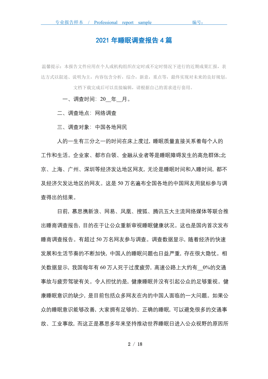 2021年睡眠调查报告4篇_第2页