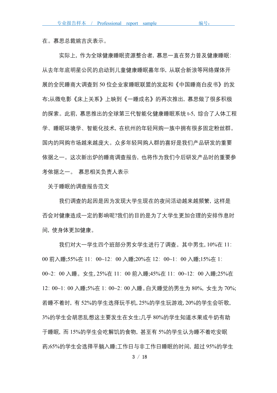 2021年睡眠调查报告4篇_第3页