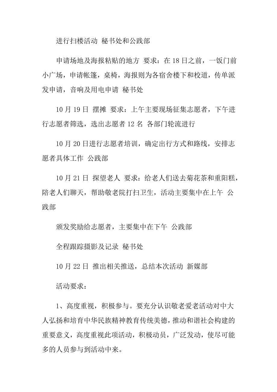 重阳节节日活动策划方案范文5篇_第5页