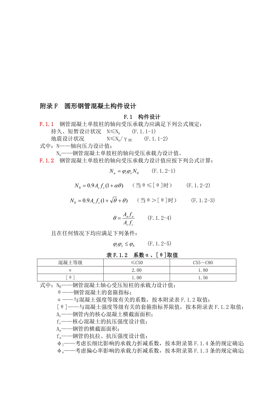 1附录f圆形钢管混凝土构件设计f.1构件设计f.1.1钢管混凝土单肢_第1页