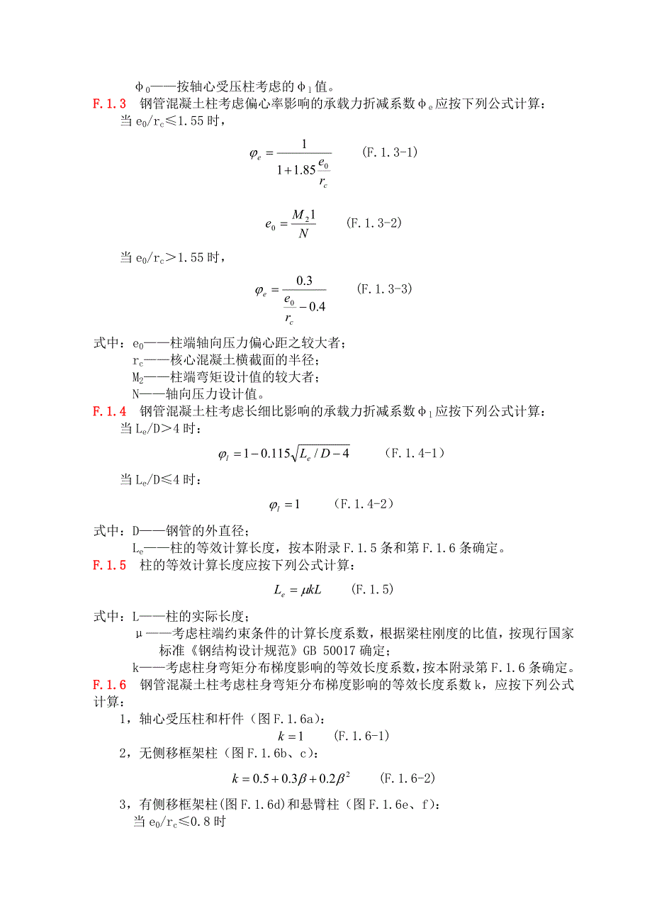 1附录f圆形钢管混凝土构件设计f.1构件设计f.1.1钢管混凝土单肢_第2页