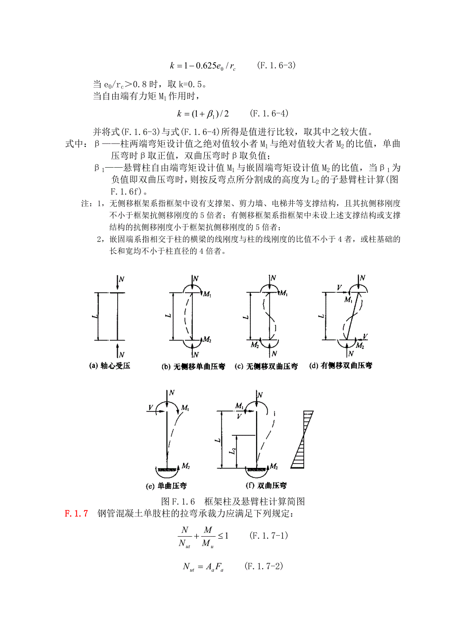 1附录f圆形钢管混凝土构件设计f.1构件设计f.1.1钢管混凝土单肢_第3页