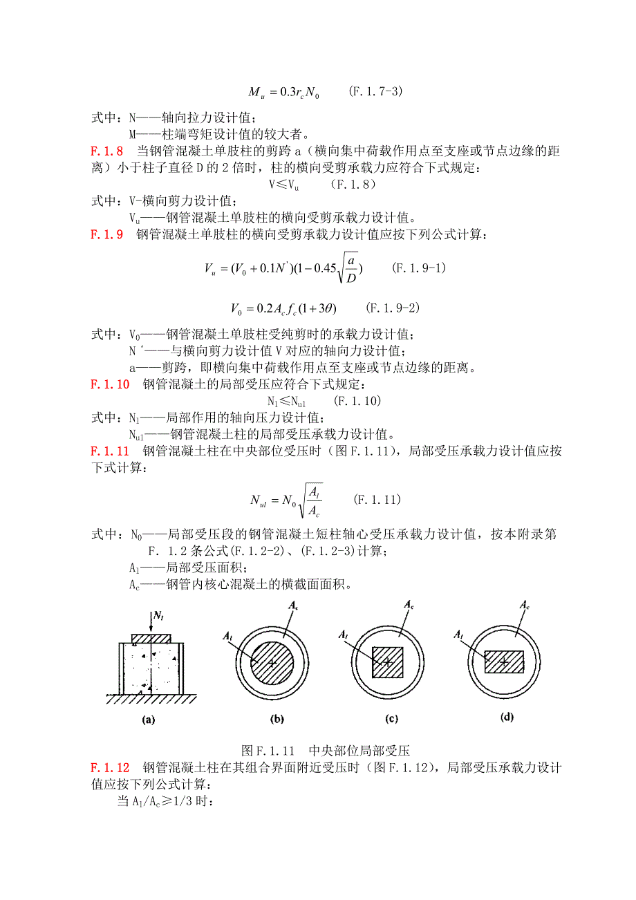 1附录f圆形钢管混凝土构件设计f.1构件设计f.1.1钢管混凝土单肢_第4页