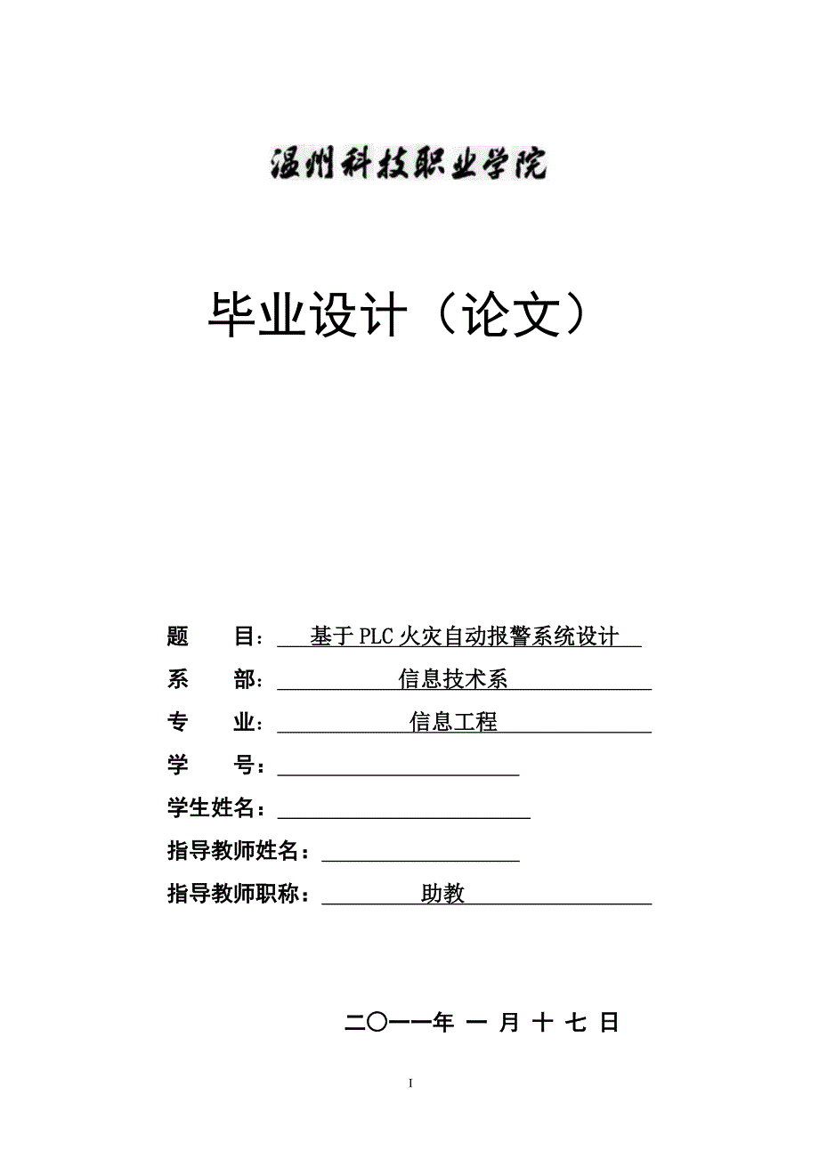 2017毕业论文-基于PLC火灾自动报警系统设计.doc_第1页