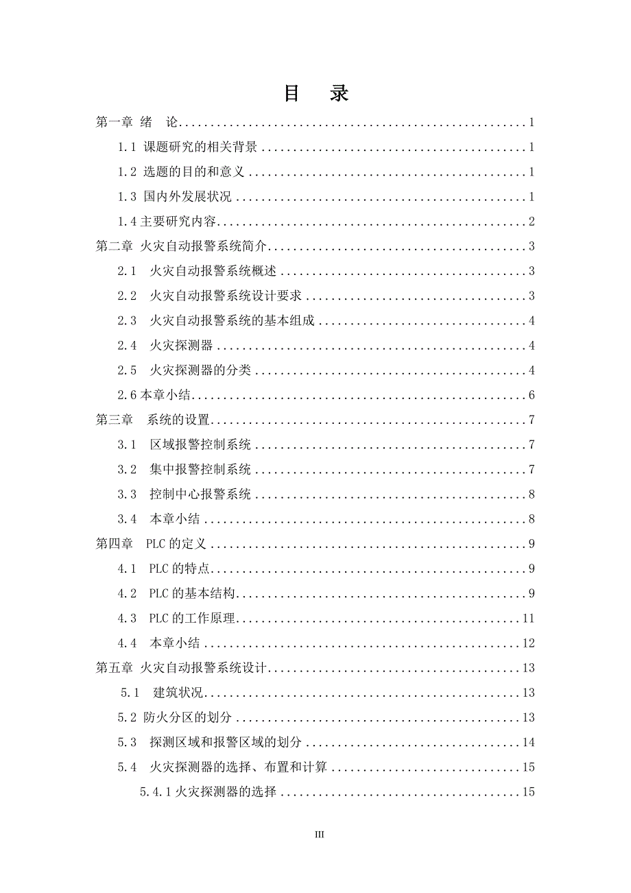 2017毕业论文-基于PLC火灾自动报警系统设计.doc_第3页