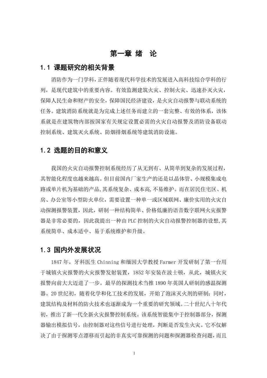 2017毕业论文-基于PLC火灾自动报警系统设计.doc_第5页