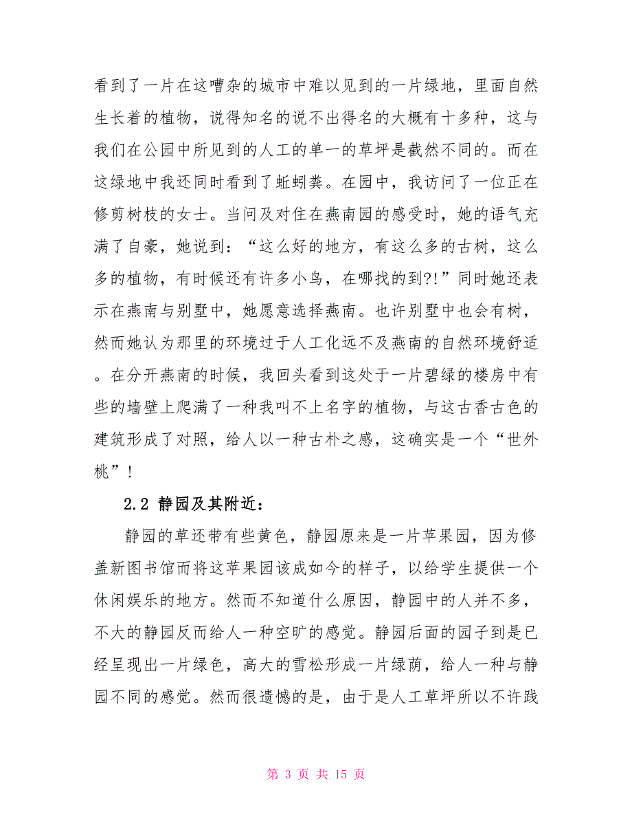 城市生态课第一次实习报告_第3页