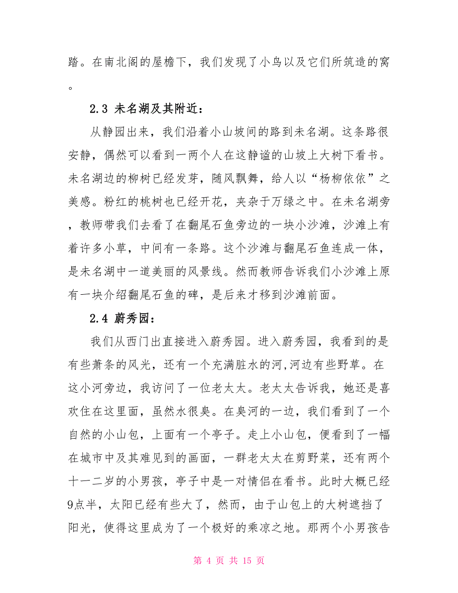 城市生态课第一次实习报告_第4页