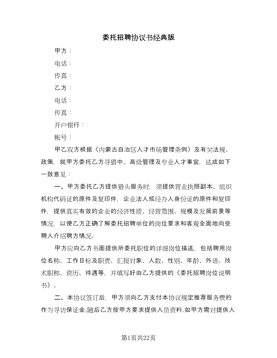 委托招聘协议书经典版（八篇）_第1页