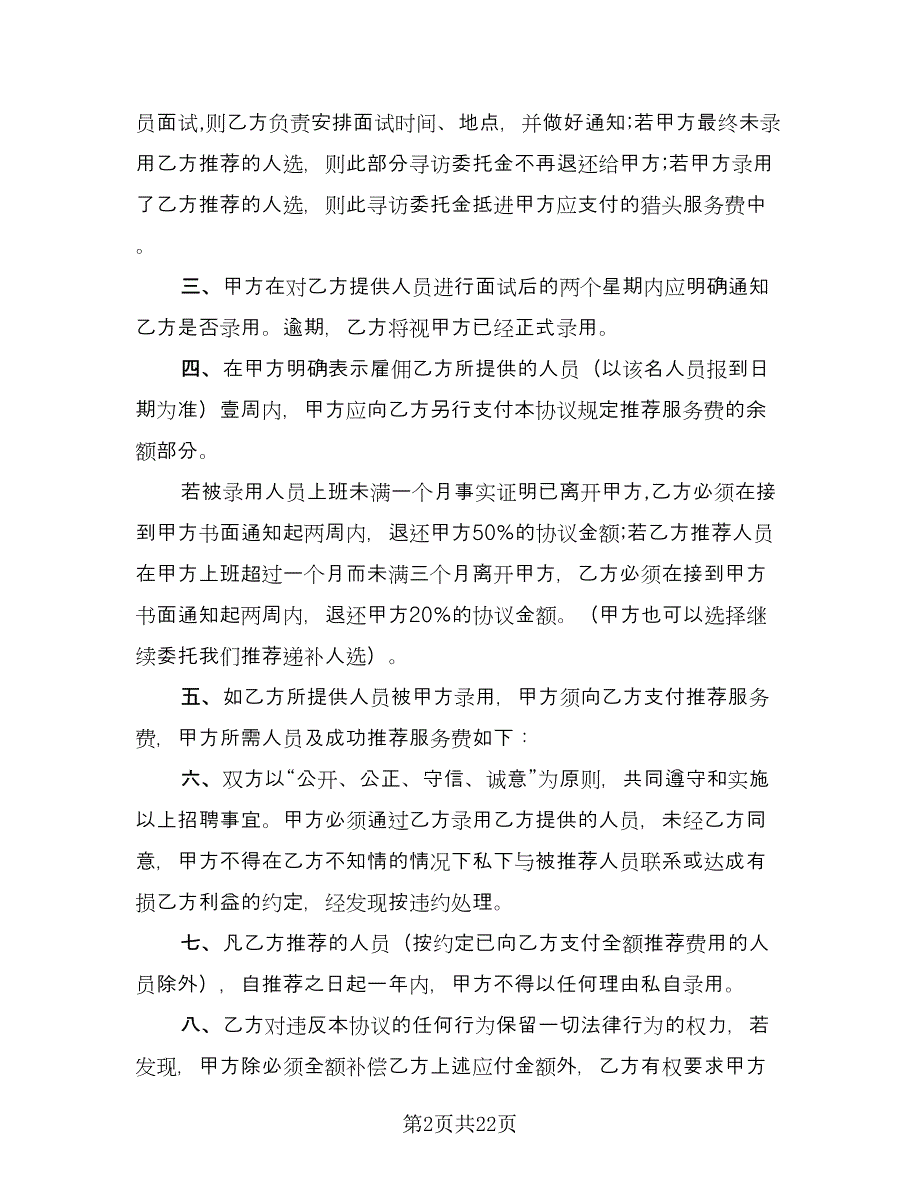 委托招聘协议书经典版（八篇）_第2页