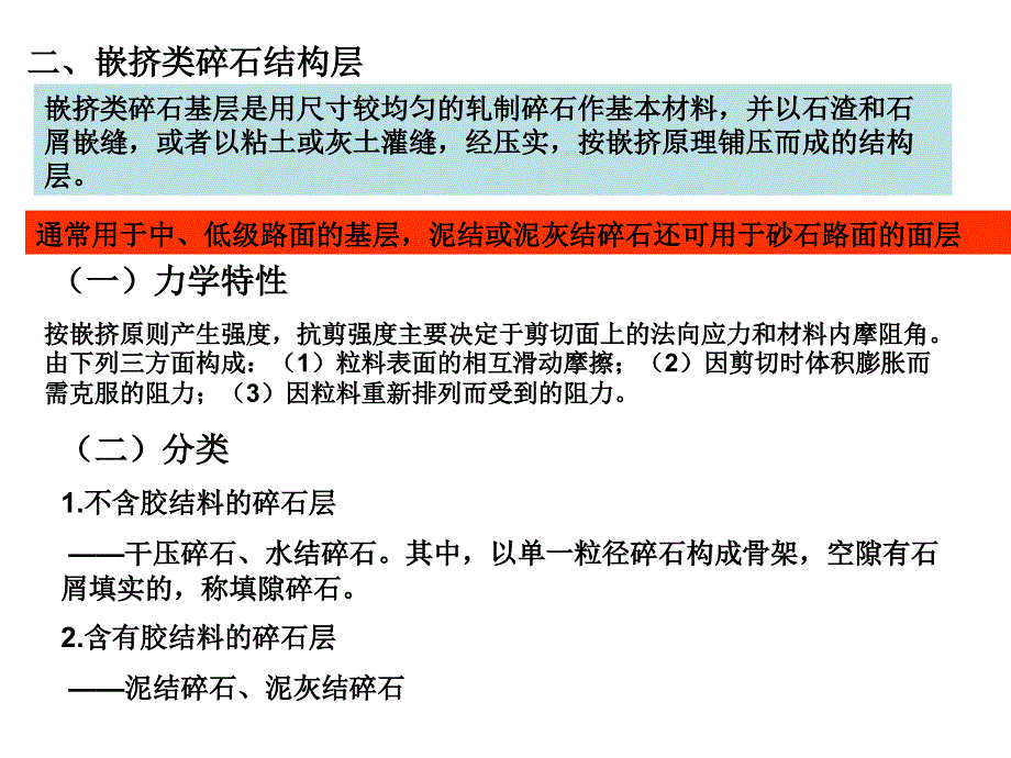 10路基路面工程第十、一章 碎砾石路面与基层_第4页