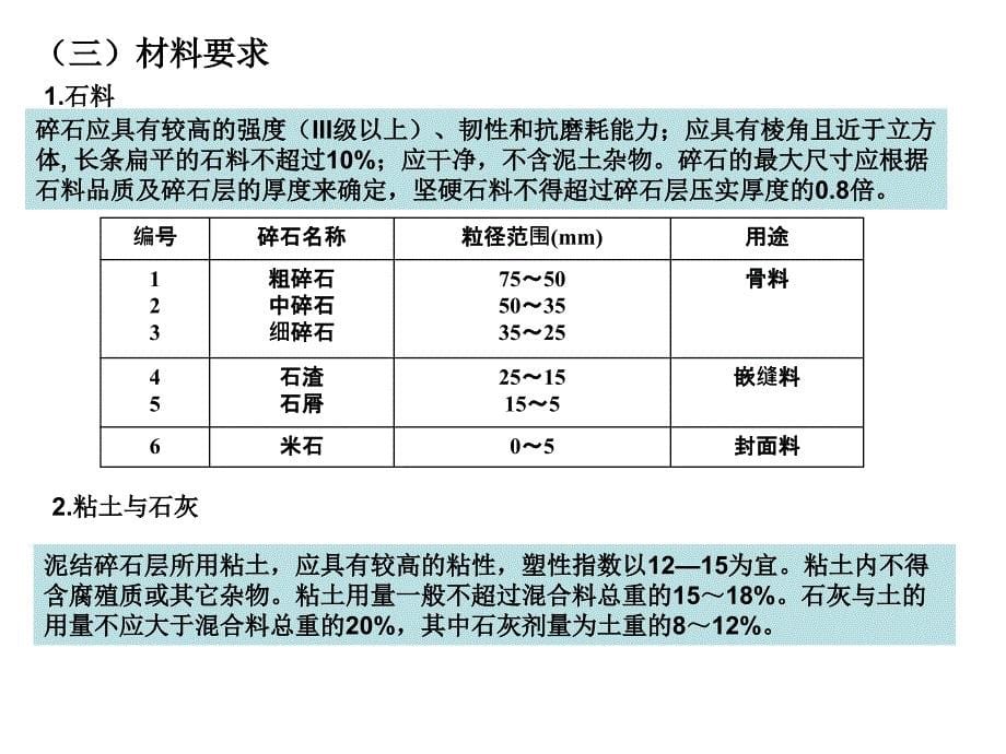 10路基路面工程第十、一章 碎砾石路面与基层_第5页