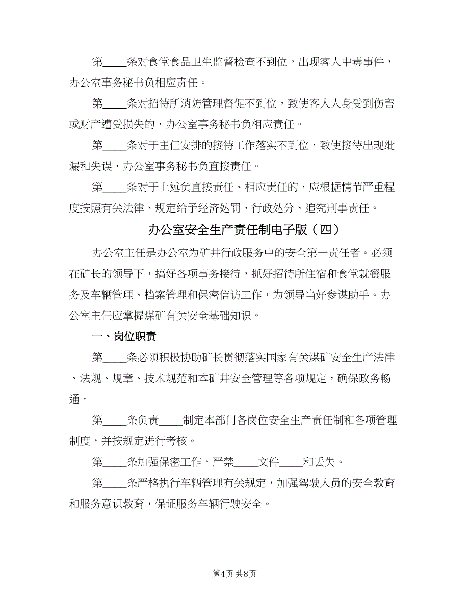 办公室安全生产责任制电子版（6篇）_第4页