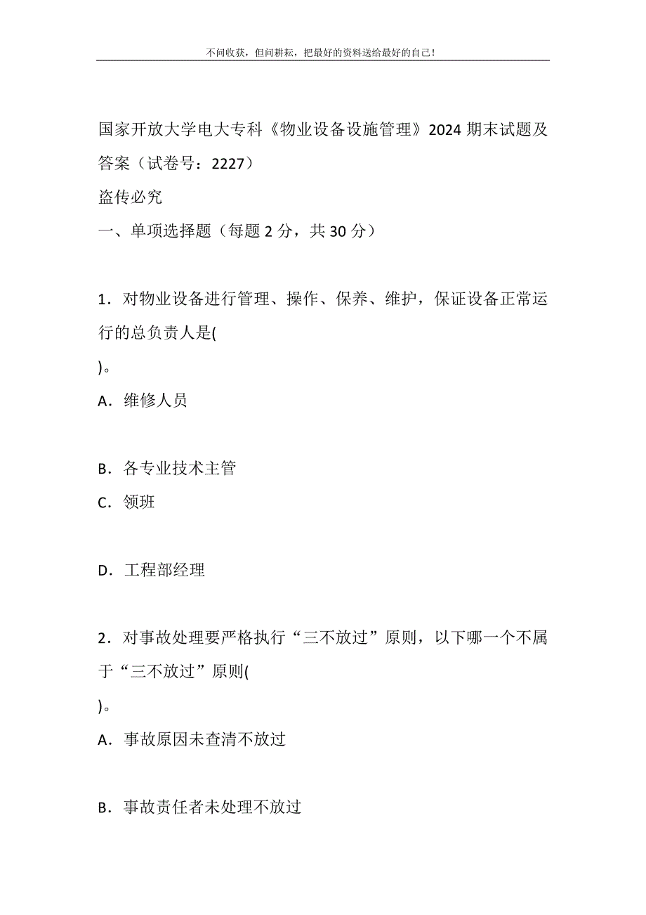 2021年国家开放大学电大专科《物业设备设施管理》2024期末试题及答案（试卷号：2227）新编.DOC_第2页