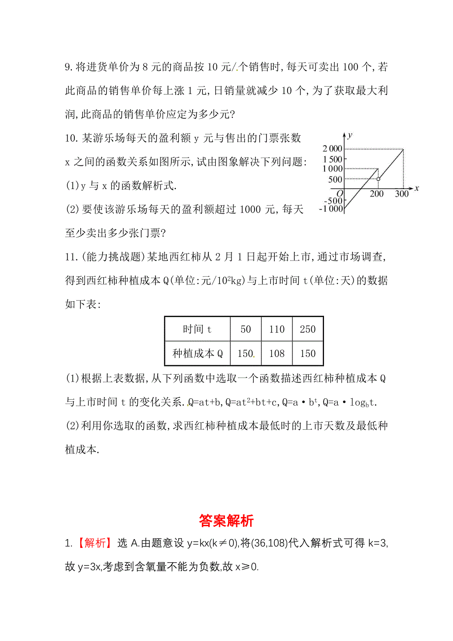 （人教a版）数学必修一课时训练：3.2.2（第1课时）一次函数、二次函数应用举例_第3页