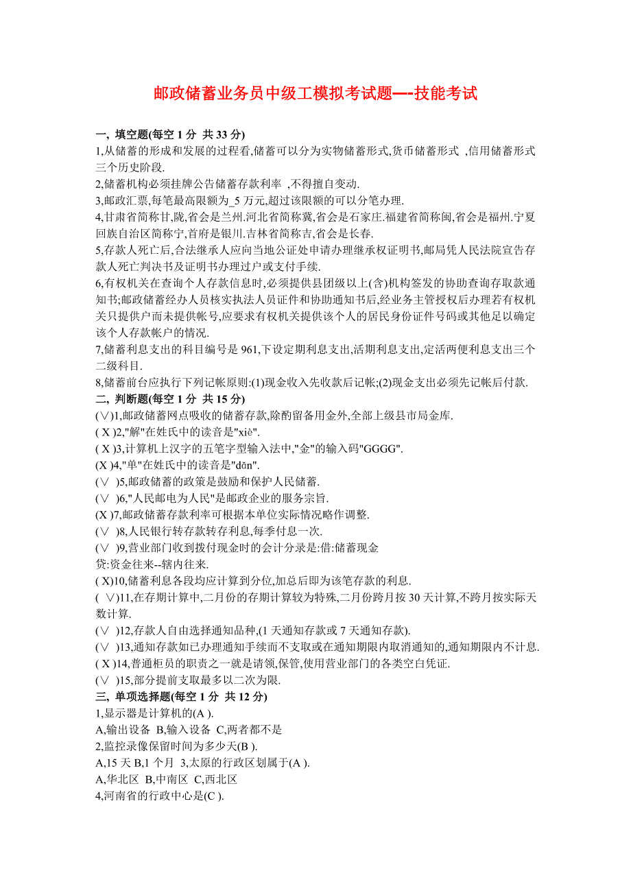 邮政储蓄业务员中级工模拟考试题_第1页