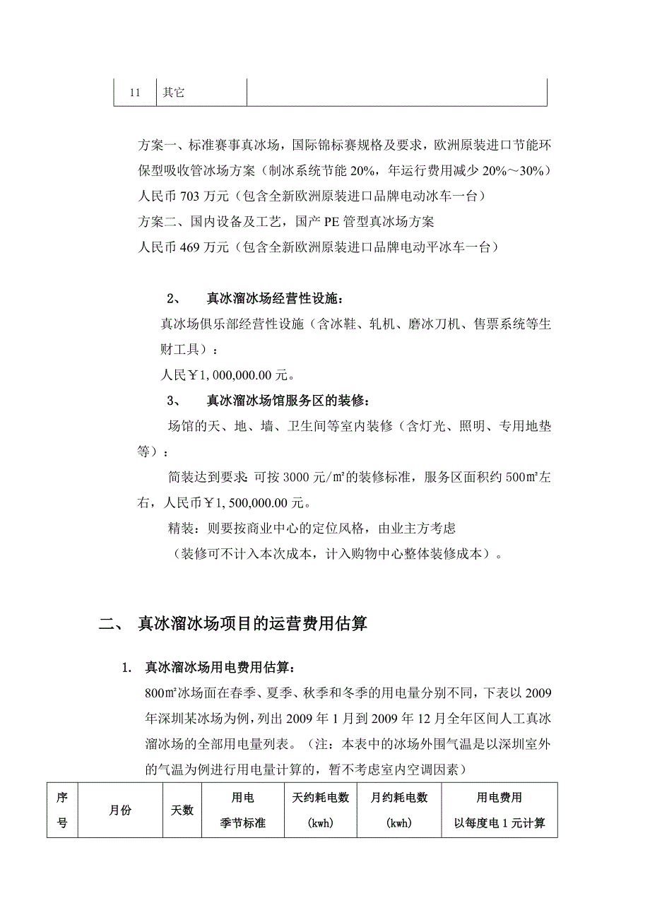 投资测算-溜冰场-冰场投资估算及运营费用和收益.doc_第2页