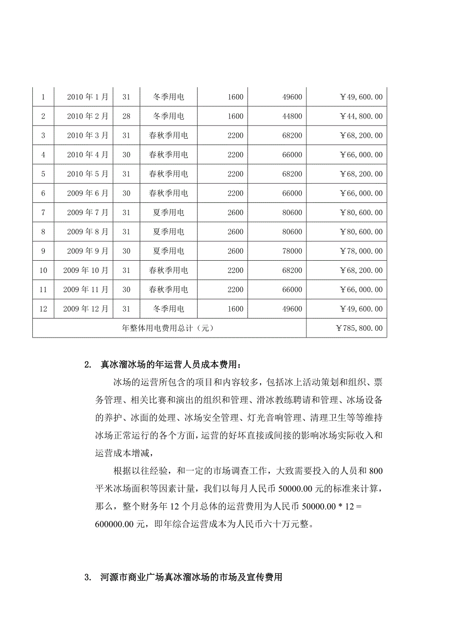 投资测算-溜冰场-冰场投资估算及运营费用和收益.doc_第3页