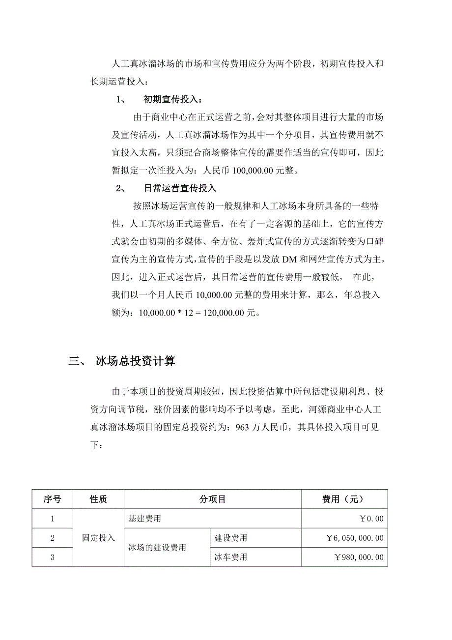 投资测算-溜冰场-冰场投资估算及运营费用和收益.doc_第4页