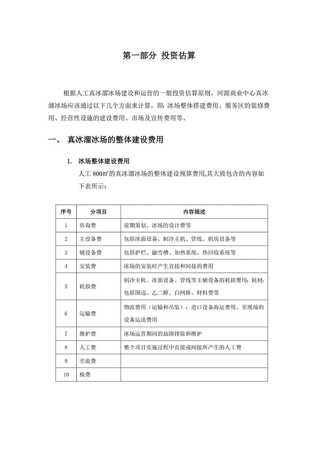 投资测算-溜冰场-冰场投资估算及运营费用和收益.doc