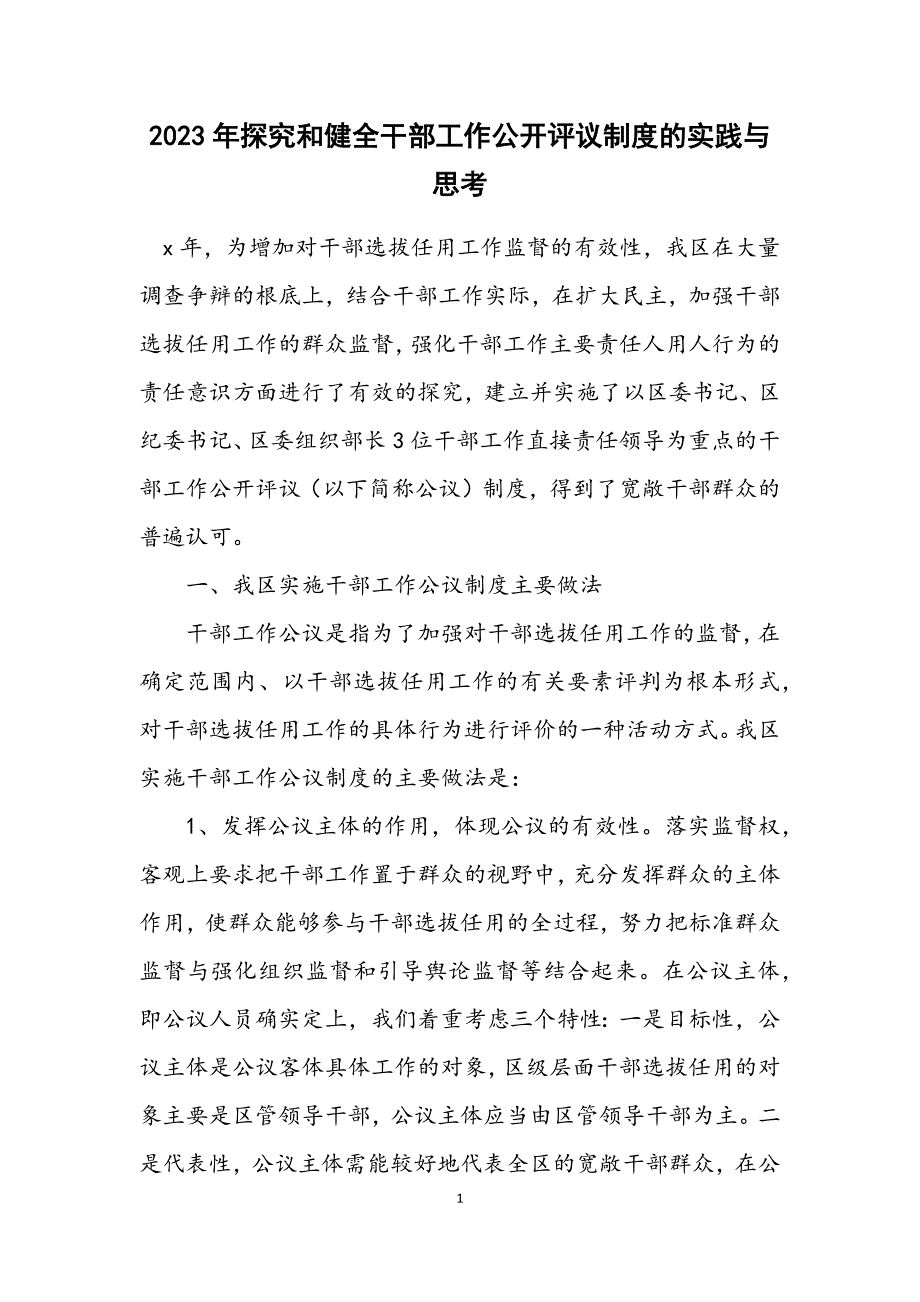 2023年探索和健全干部工作公开评议制度的实践与思考.DOCX_第1页