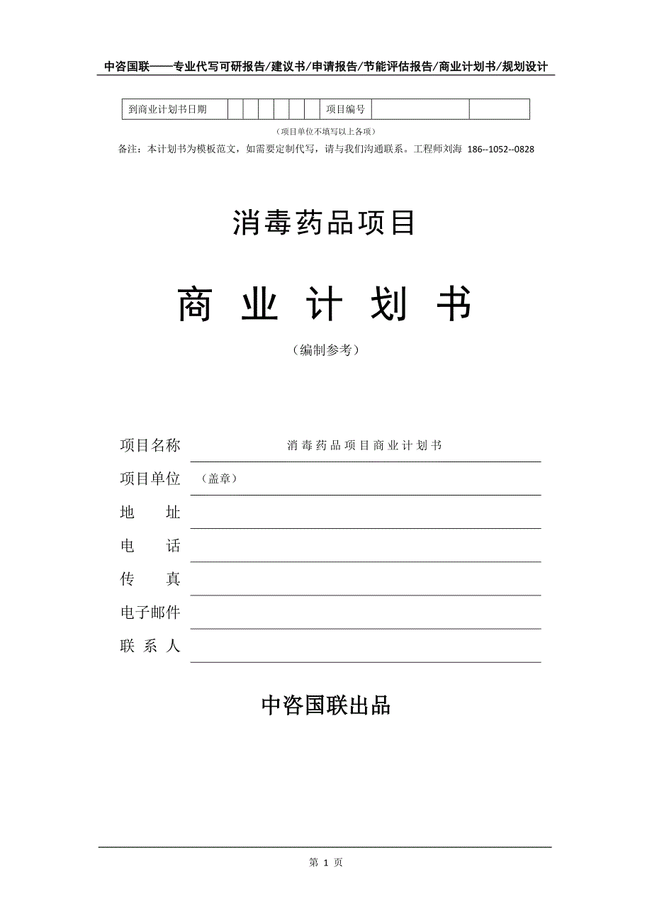 消毒药品项目商业计划书写作模板_第2页