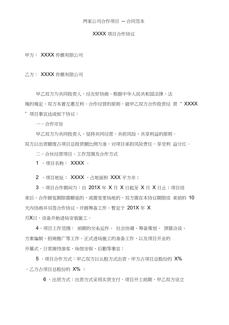 两家公司合作项目--合同范本_第1页