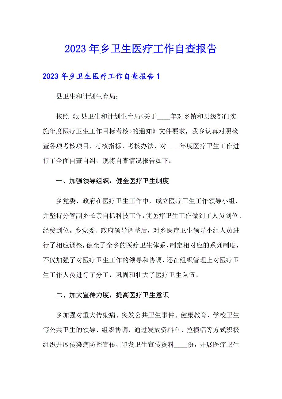 2023年乡卫生医疗工作自查报告_第1页