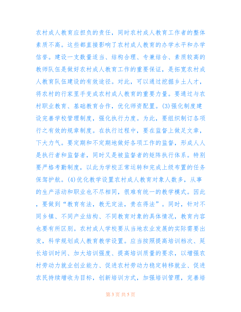 农村成人教育问题研究(共2547字).doc_第3页