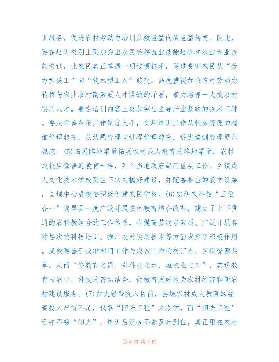 农村成人教育问题研究(共2547字).doc_第4页