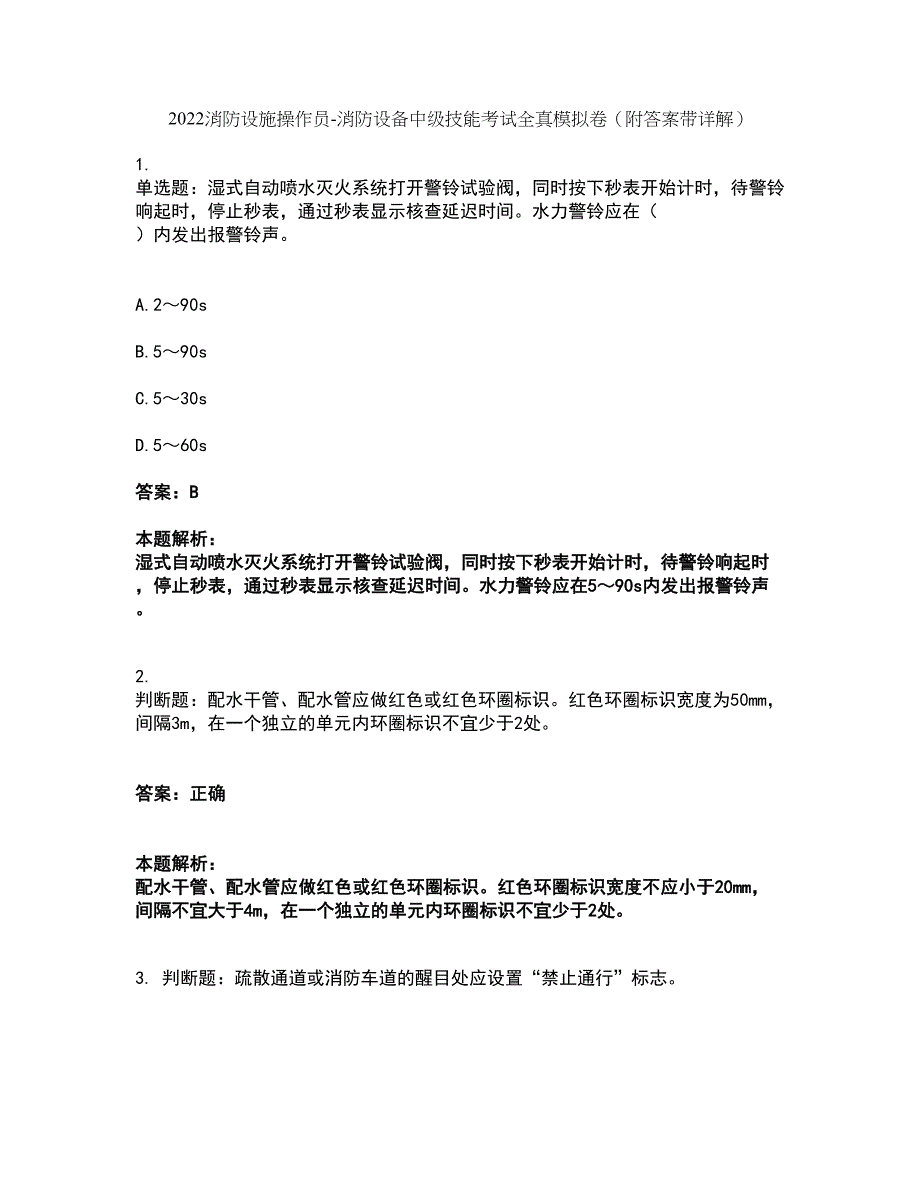 2022消防设施操作员-消防设备中级技能考试全真模拟卷33（附答案带详解）_第1页