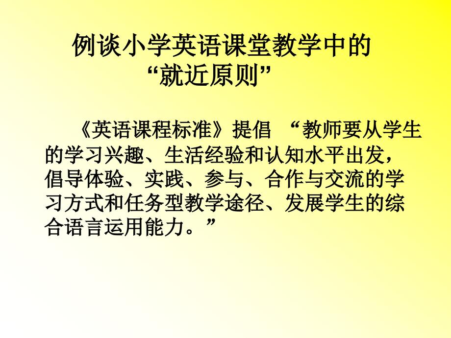 小学英语教师培训课件例谈小学英语课堂教学中的“就近原则”_第2页