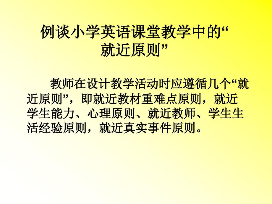 小学英语教师培训课件例谈小学英语课堂教学中的“就近原则”_第3页