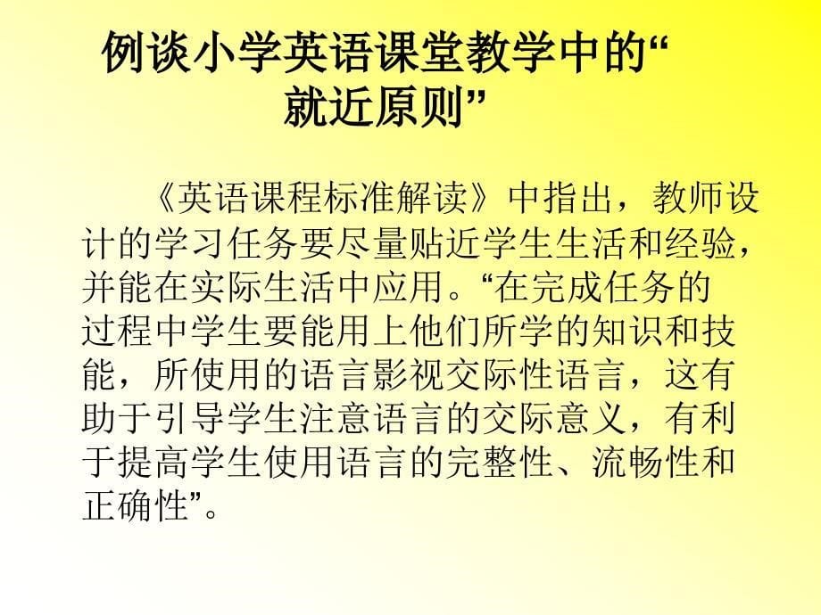 小学英语教师培训课件例谈小学英语课堂教学中的“就近原则”_第5页