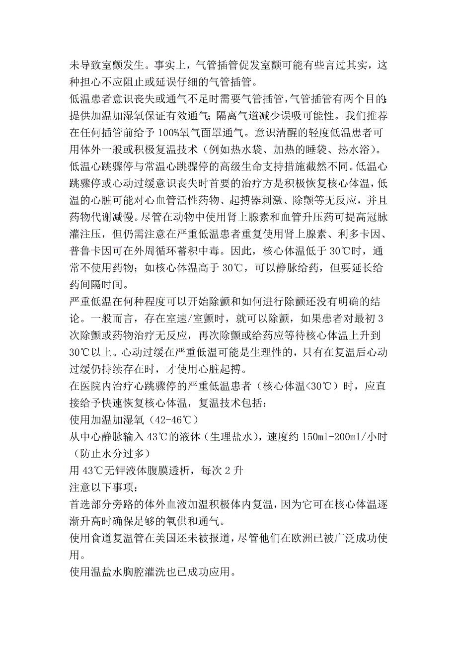 低体温的急救与复苏.doc_第5页