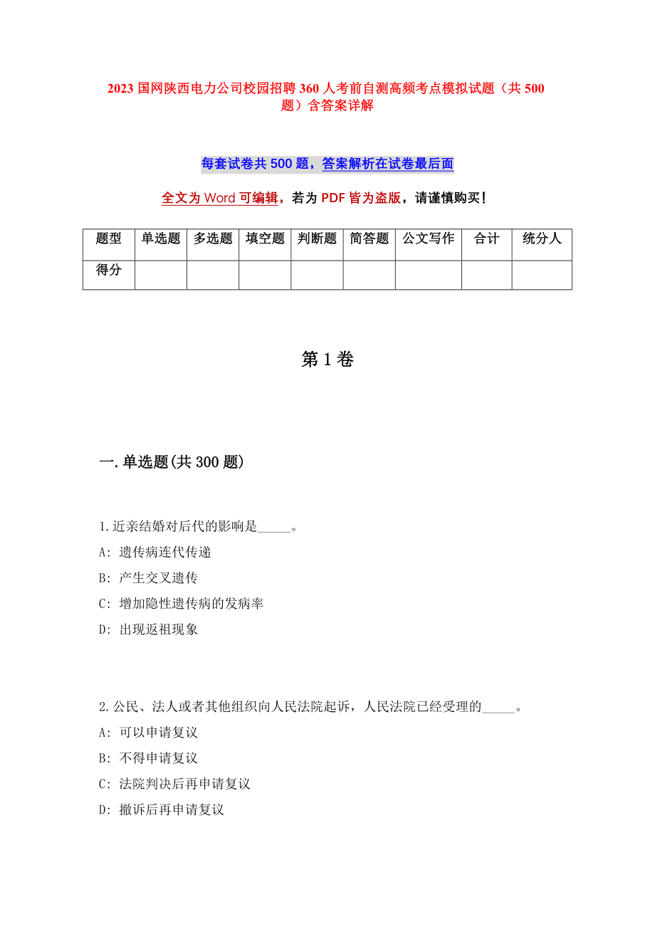 2023国网陕西电力公司校园招聘360人考前自测高频考点模拟试题（共500题）含答案详解_第1页